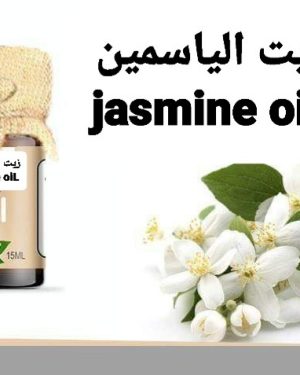 05. زيت الياسمين