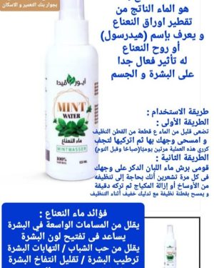 09. ماء النعناع التجميلى