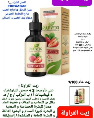 66. زيت الفراولة