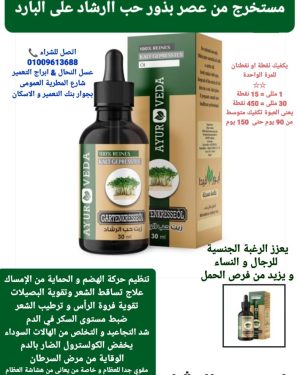 59. زيت حب الرشاد