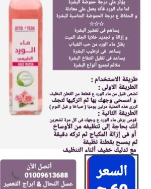 08. ماء الورد الطبيعى