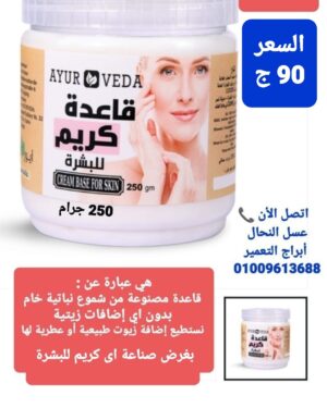 01. قاعدة كريم البشرة
