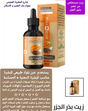 62. زيت بذر الجزر