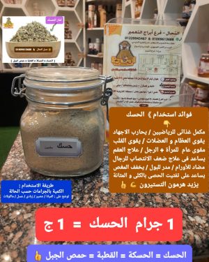 08. الحسك/الحسكة 1جرام