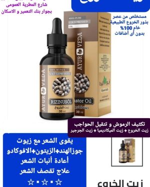 44. زيت الخروع