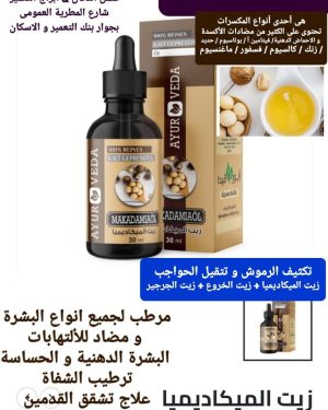 70. زيت الميكاديميا