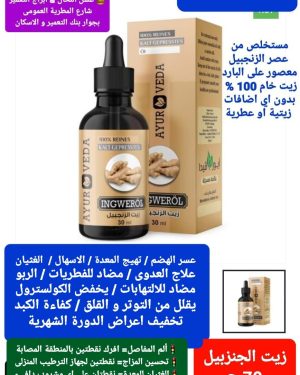 54. زيت الزنجبيل