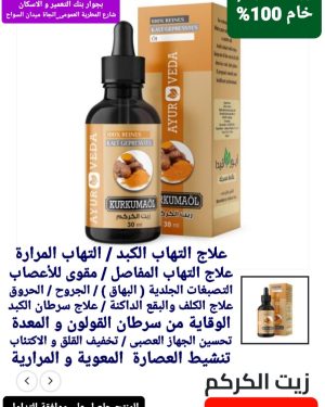 63. زيت الكركم