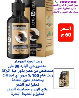 46. زيت حبة البركة