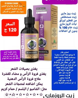 43. زيت روز مارى ( اكليل الجبل )