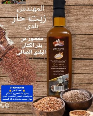 21. زيت حار ( بذر الكتان )