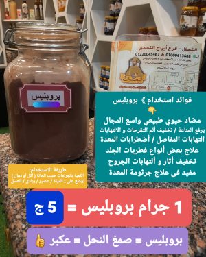 06. بروبليس/عكبر 1جرام