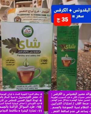 13. شاى بقدونس/كرفس