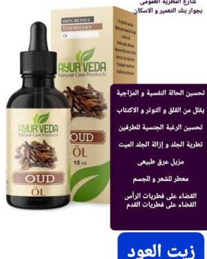 10. زيت العود