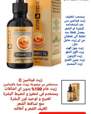 28. زيت فيتامين سى C