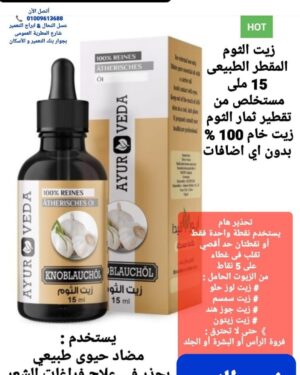 27. زيت الثوم