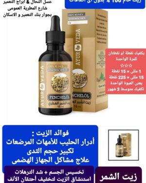 21. زيت الشمر