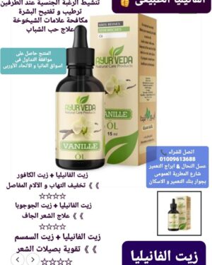 07. زيت الفانيليا