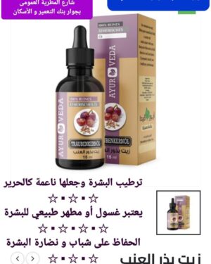 20. زيت بذر العنب