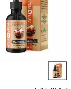 64. زيت اللوز الحلو