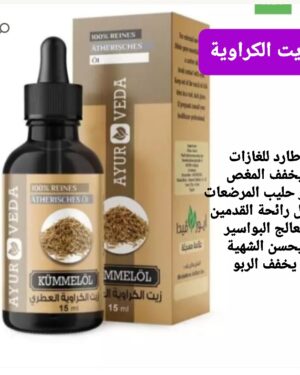 19. زيت الكراوية