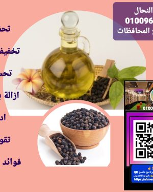 75. زيت الفلفل الاسود