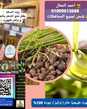 78. زيت السعد