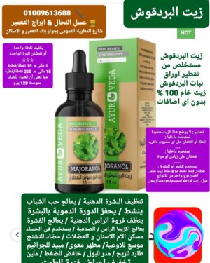 25. زيت البردقوش