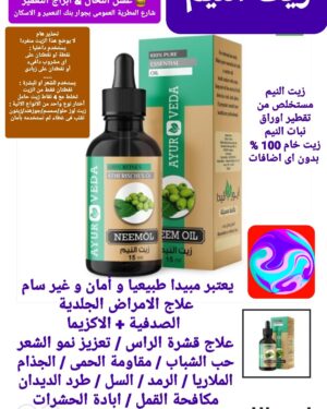 18. زيت النيم