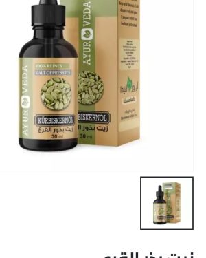 61. زيت بذر القرع