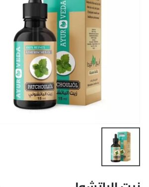 41. زيت الباتشولى