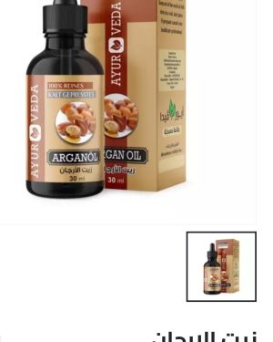 69. زيت الارجان