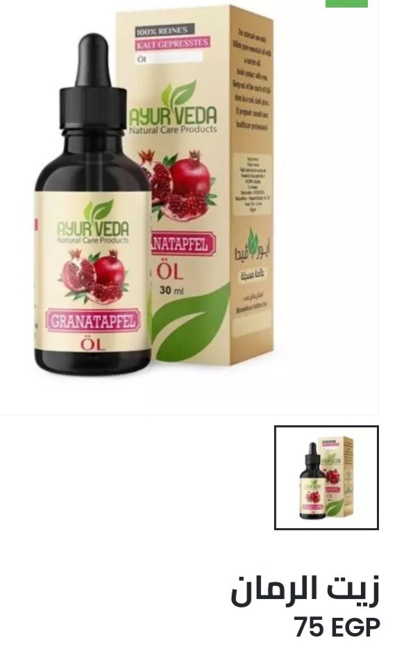 57. زيت الرمان