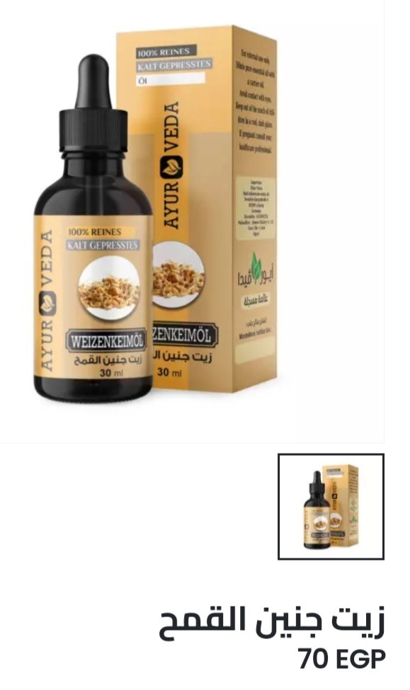 53. زيت جنين القمح