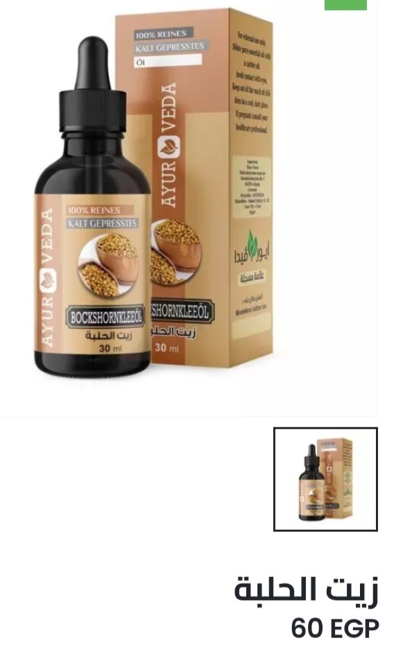 48. زيت الحلبة