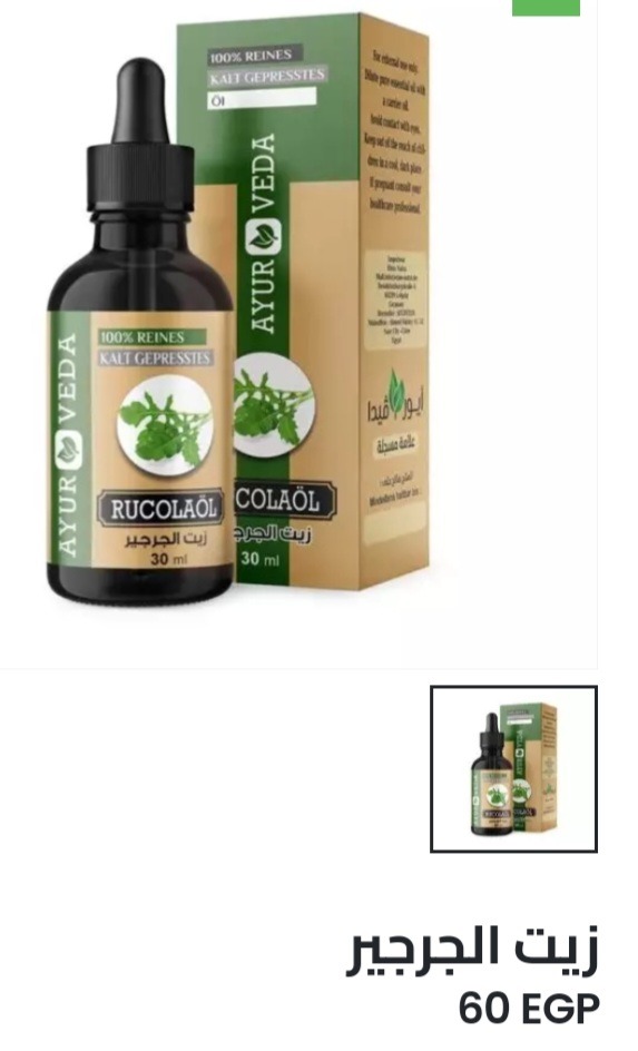 47. زيت الجرجير