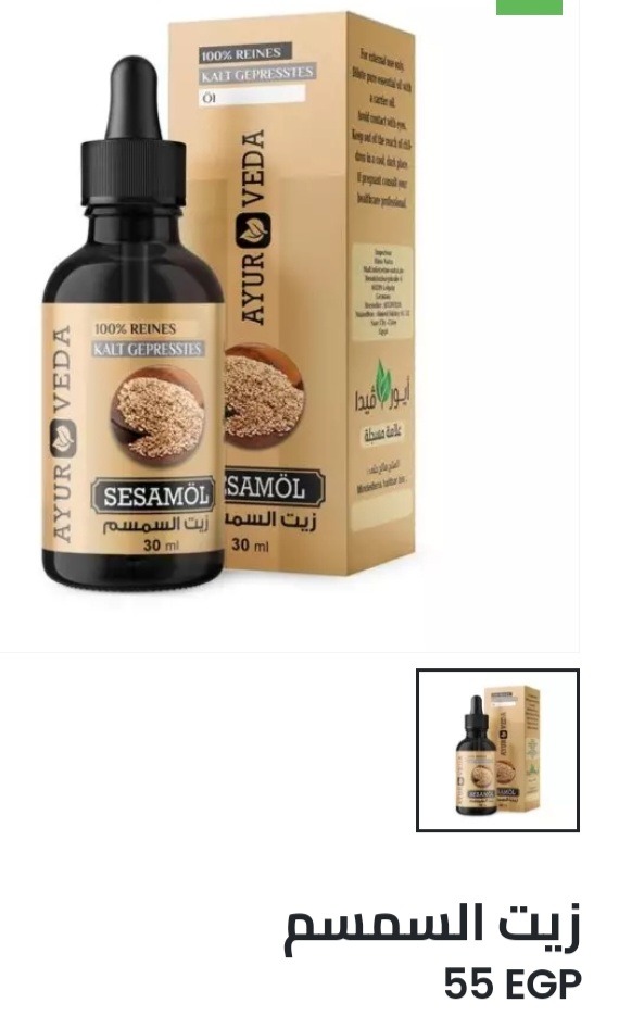 45. زيت السمسم