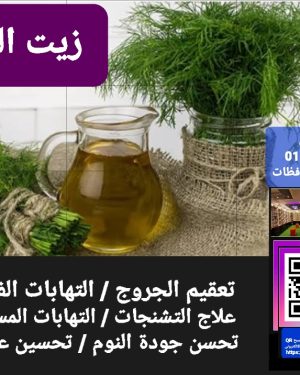 79. زيت الشبت