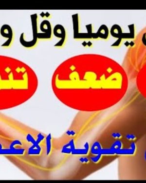 03. تقوية الاعصاب