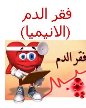 10. الانيميا & زيادة النمو