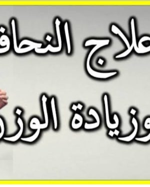 11. زيادة الوزن & النحافة