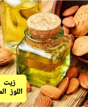 14. زيت اللوز المر