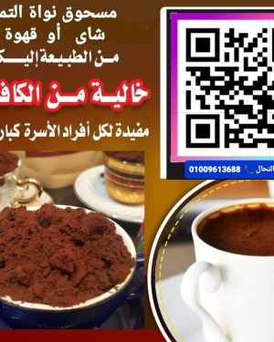 26. مطحون نوى التمر ربع كيلو