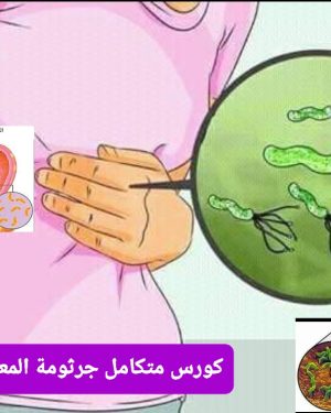8️⃣🪢كورس جرثومة المعدة