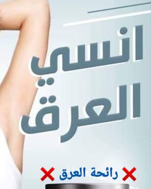 2️⃣💦 مزيل العرق