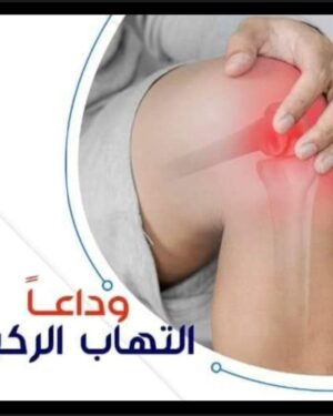 9️⃣ 🏮 تركيبة خشونة الركبة و المفاصل و العظام