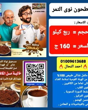 26. نوى التمر مطحون ربع كيلو